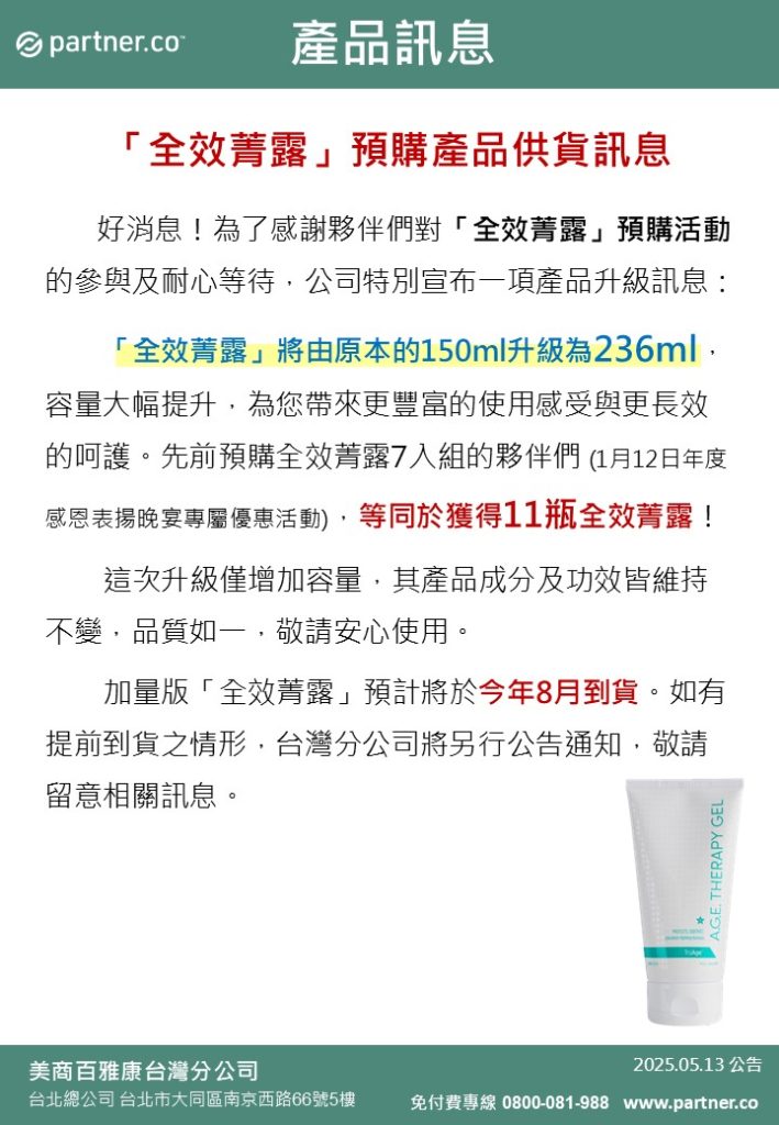 全效菁露預購產品供貨訊息