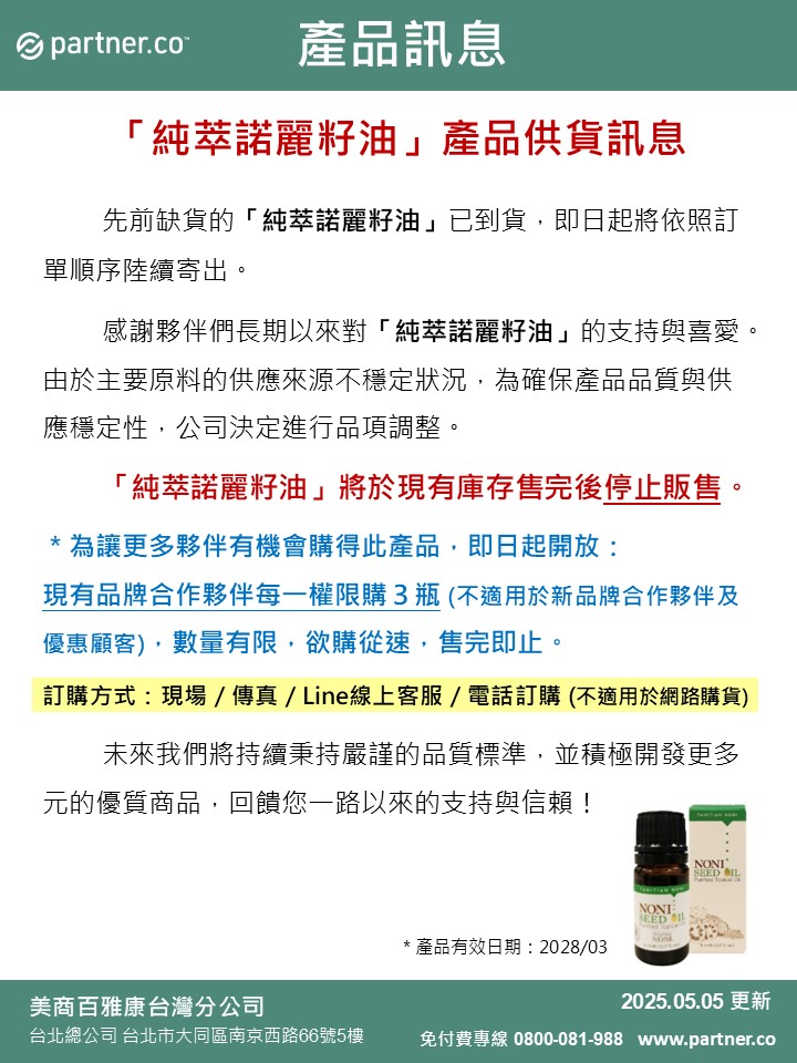 純萃諾麗籽油產品供貨訊息