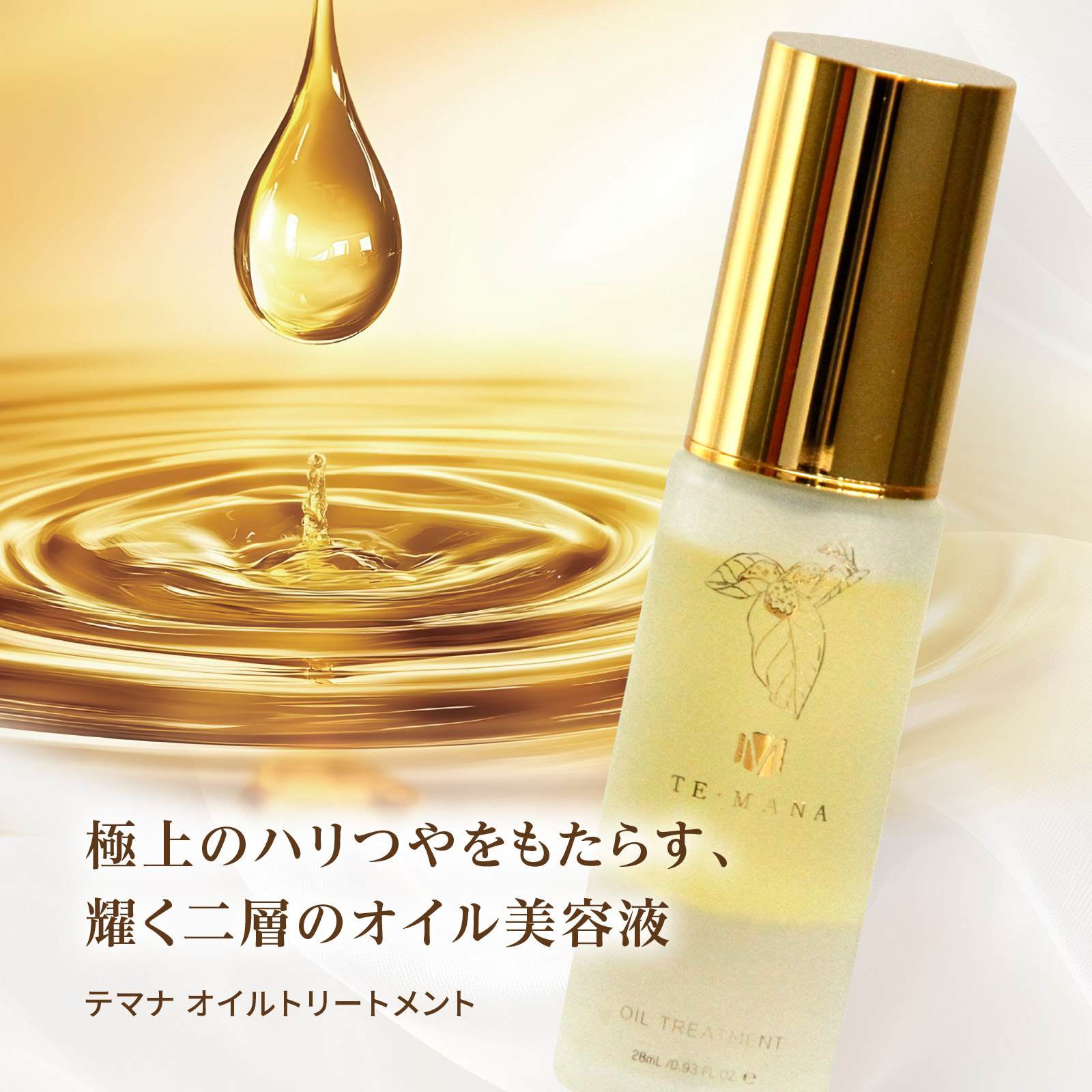 【パートナーコ】テマナ　オイルトリートメント Journal | Partner.Co: テマナ オイルトリートメント販売のお知らせ